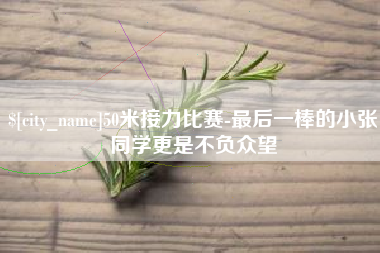 丹东50米接力比赛-最后一棒的小张同学更是不负众望