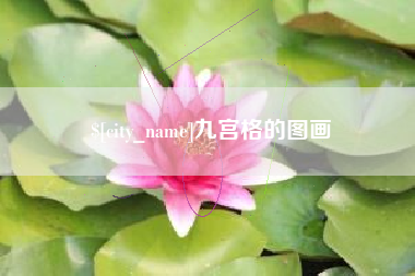丹东九宫格的图画