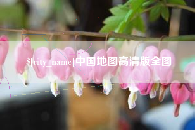 丹东中国地图高清版全图