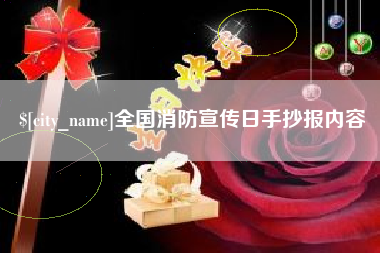 丹东全国消防宣传日手抄报内容