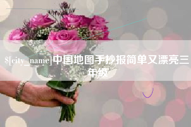 丹东中国地图手抄报简单又漂亮三年级