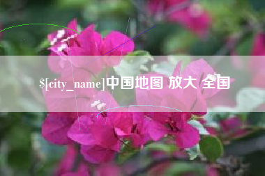 丹东中国地图 放大 全国