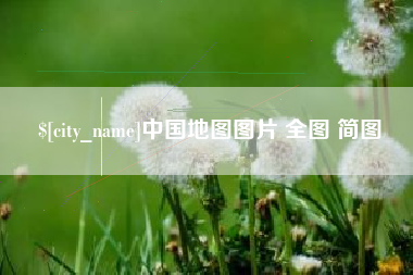 丹东中国地图图片 全图 简图