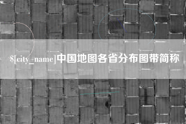 丹东中国地图各省分布图带简称