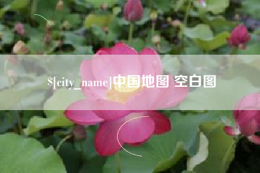 丹东中国地图 空白图