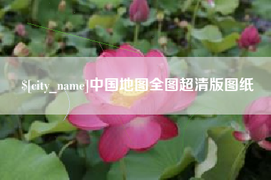 丹东中国地图全图超清版图纸