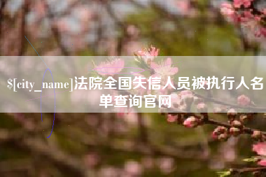丹东法院全国失信人员被执行人名单查询官网