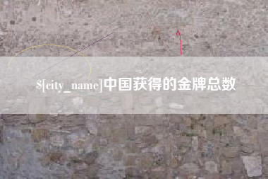 丹东中国获得的金牌总数