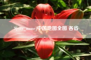 丹东中国地图全图 各省