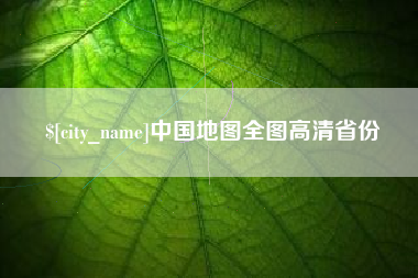 丹东中国地图全图高清省份