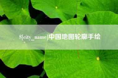 丹东中国地图轮廓手绘