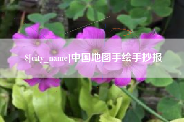 丹东中国地图手绘手抄报