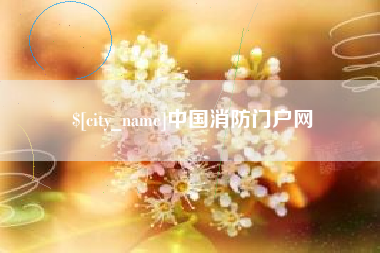 丹东中国消防门户网