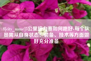 丹东5公里接力赛如何跑好-每个队员需从自身状态、装备、技术等方面做好充分准备