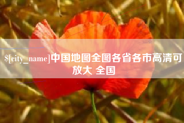 丹东中国地图全图各省各市高清可放大 全国