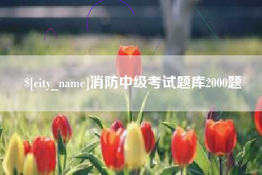 丹东消防中级考试题库2000题