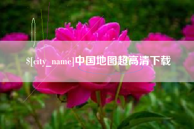 丹东中国地图超高清下载