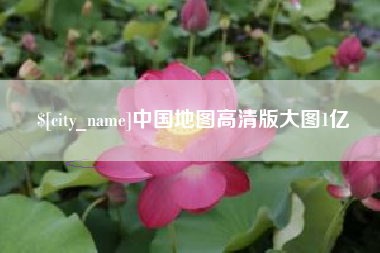 丹东中国地图高清版大图1亿