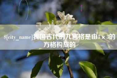 丹东我国古代的九宫格是由3×3的方格构成的