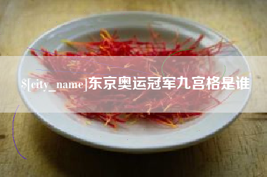 丹东东京奥运冠军九宫格是谁