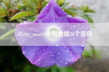 丹东中国地图36个省份