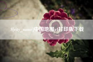 丹东中国地图a4打印版下载