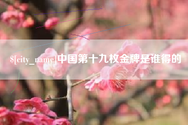 丹东中国第十九枚金牌是谁得的