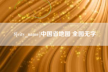 丹东中国省地图 全图无字