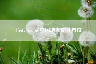 丹东中国地图南北方位