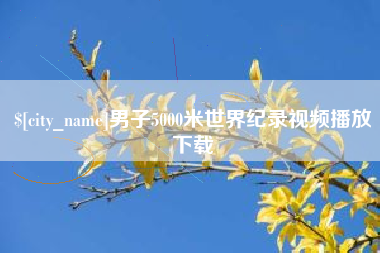 丹东男子5000米世界纪录视频播放下载