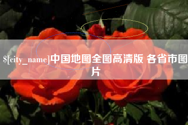 丹东中国地图全图高清版 各省市图片