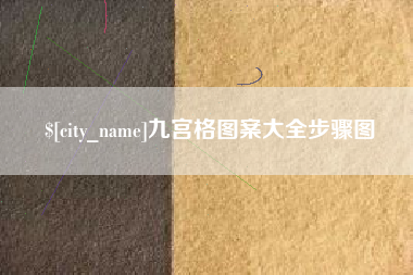 丹东九宫格图案大全步骤图