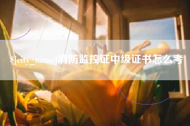 丹东消防监控证中级证书怎么考