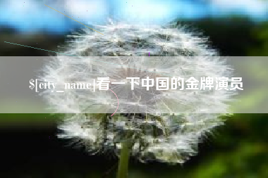 丹东看一下中国的金牌演员