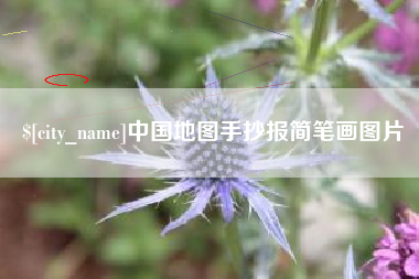 丹东中国地图手抄报简笔画图片