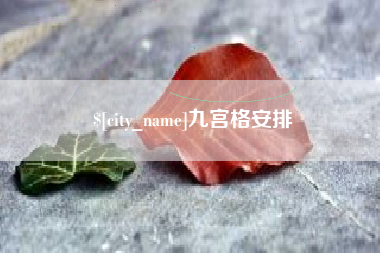 丹东九宫格安排