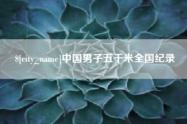 丹东中国男子五千米全国纪录