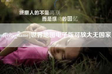 丹东世界地图电子版可放大无国家