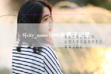 丹东5000米男子记录