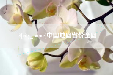 丹东中国地图省份全图