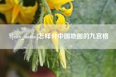 丹东怎样分中国地图的九宫格