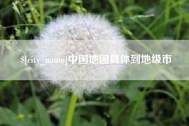 丹东中国地图具体到地级市