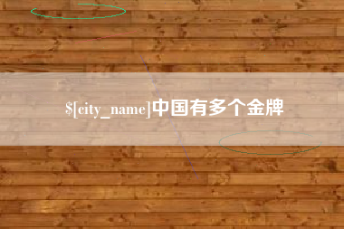 丹东中国有多个金牌