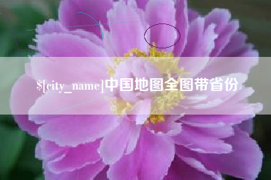 丹东中国地图全图带省份