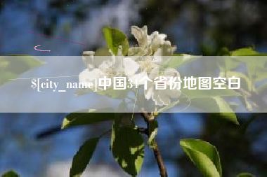 丹东中国34个省份地图空白