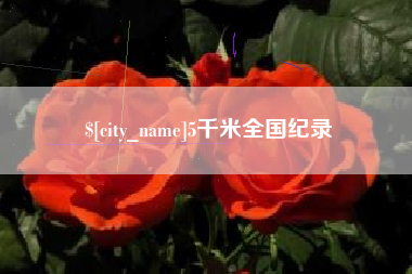 丹东5千米全国纪录
