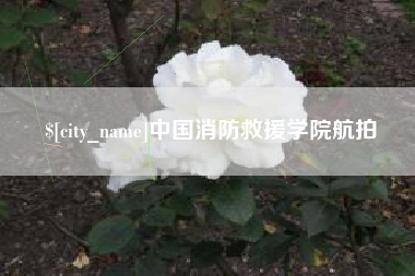 丹东中国消防救援学院航拍