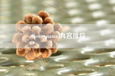 丹东九宫排位