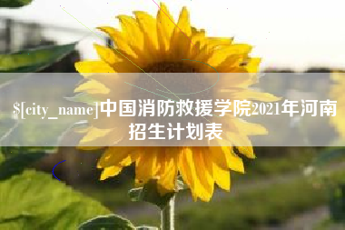 丹东中国消防救援学院2021年河南招生计划表