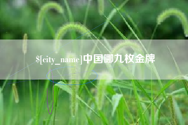 丹东中国哪九枚金牌